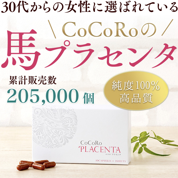30代からの女性に選ばれている 「純度100%」の馬プラセンタサプリ CoCoRoプラセンタ 口コミだけで93,000個