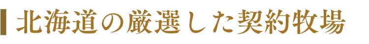 北海道の厳選した契約牧場