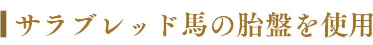サラブレッド馬の胎盤を使用