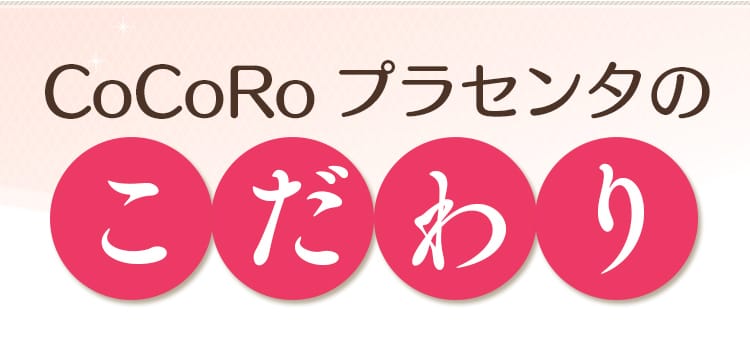 CoCoRoプラセンタのこだわり