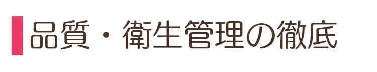 品質・衛生管理の徹底