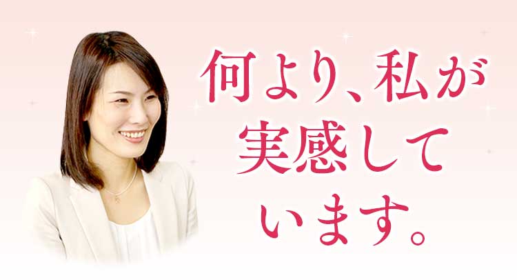 何より、私が実感しています。