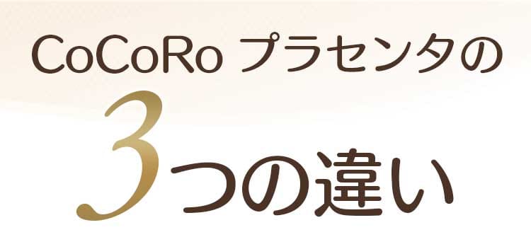 CoCoRoプラセンタの3つの違い