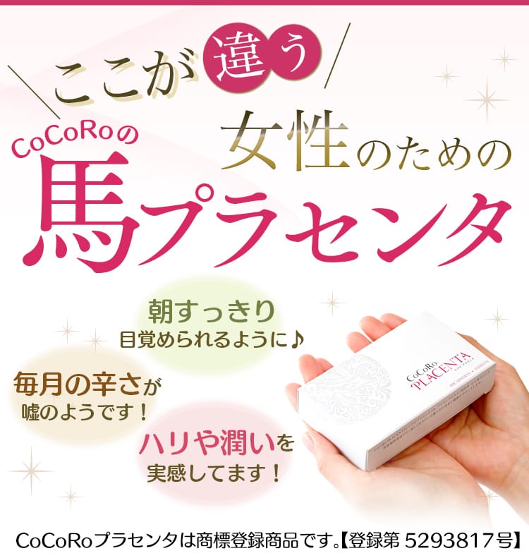 ここが違う 女性のためのCoCoRoの馬プラセンタ