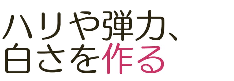ハリや弾力、白さを作る