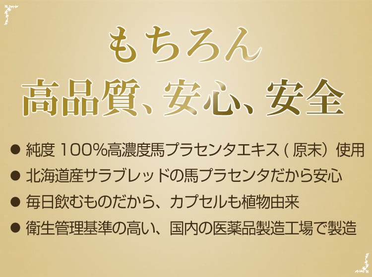 もちろん高品質、安心、安全