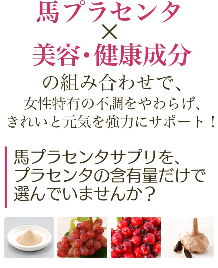 馬プラセンタ 美容・健康成分 女性特有の不調をやわらげ、きれいと元気を強力にサポート!