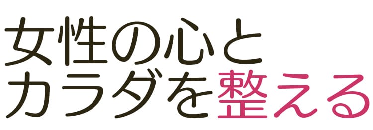 女性の心とカラダを整える