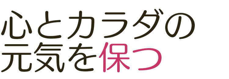 心とカラダの元気を保つ