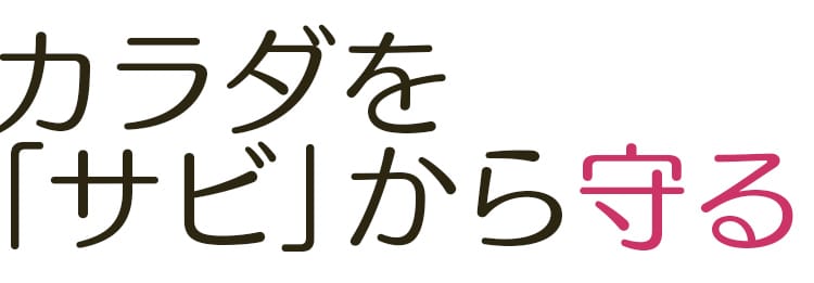 カラダを「サビ」から守る