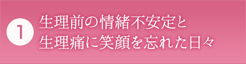 生理前の情緒不安定と生理痛に笑顔を忘れた日々