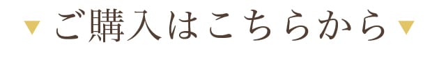 ご購入はこちらから