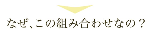 なぜ、この組み合わせなの?