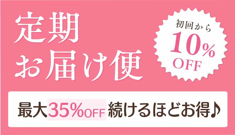 定期お届けコースCoCoRoの会 初回から10%OFF 最大35%OFF続けるほどお得♪