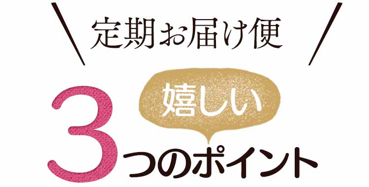 定期お届けコースCoCoRoの会