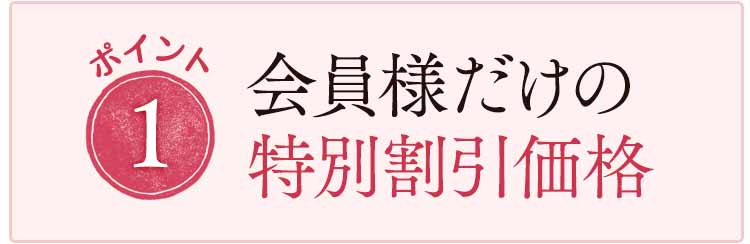 会員様だけの特別割引価格