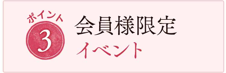 会員様限定イベント
