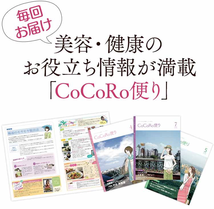 美容・健康のお役立ち情報が満載「CoCoRo便り」
