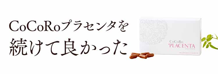 CoCoRoプラセンタを続けて良かった