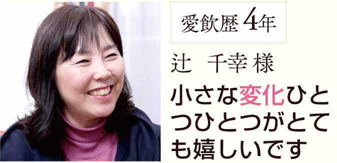 小さな変化ひとつひとつがとても嬉しいです