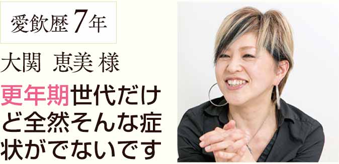 更年期世代だけど全然そんな症状がでないです