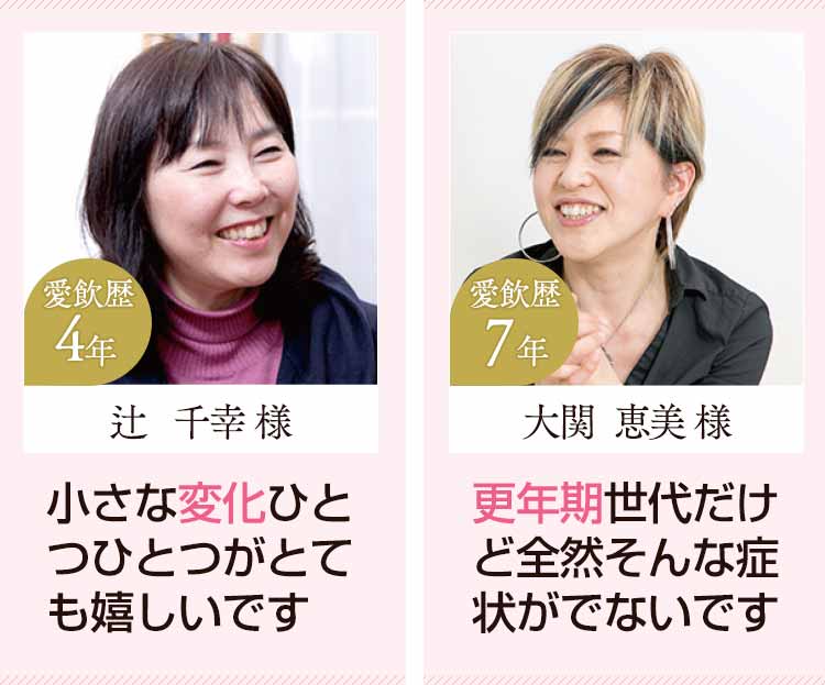 小さな変化ひとつひとつがとても嬉しいです 更年期世代だけど全然そんな症状がでないです