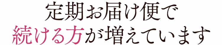 定期お届けコースで続ける方が増えています