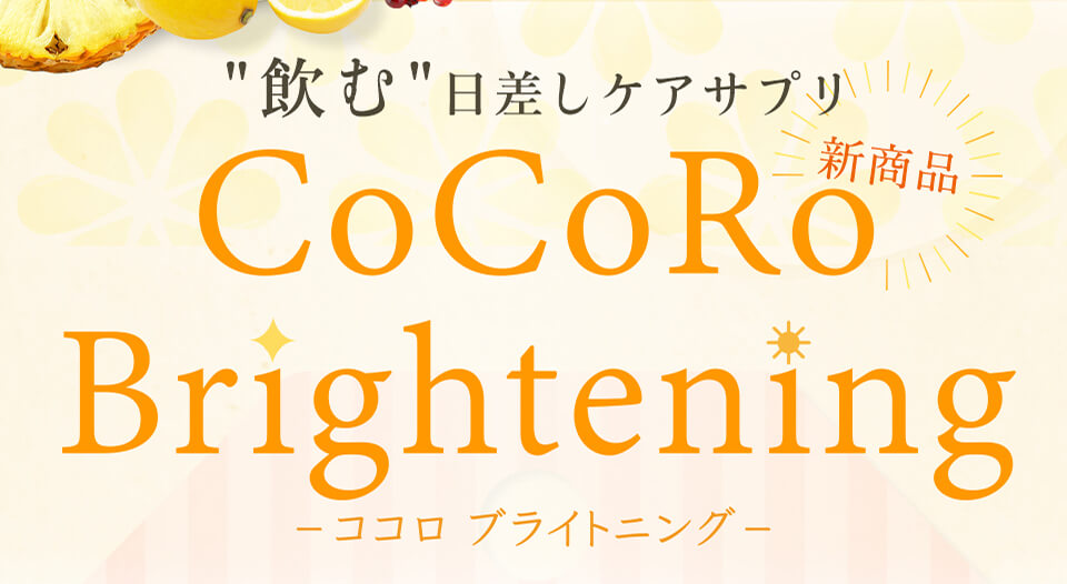 CoCoRoブライトニング