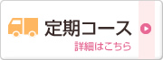 定期コース