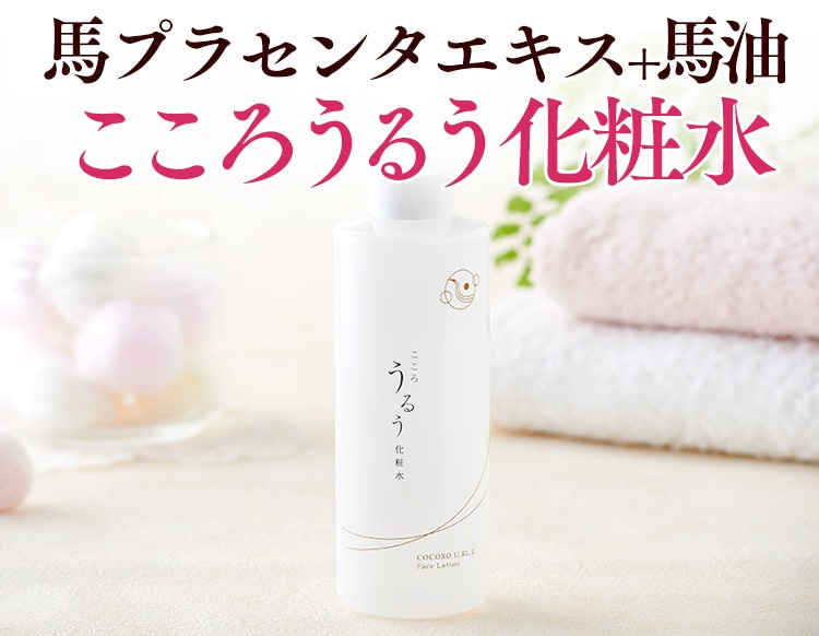 馬プラセンタエキス+馬油 こころうるう化粧水