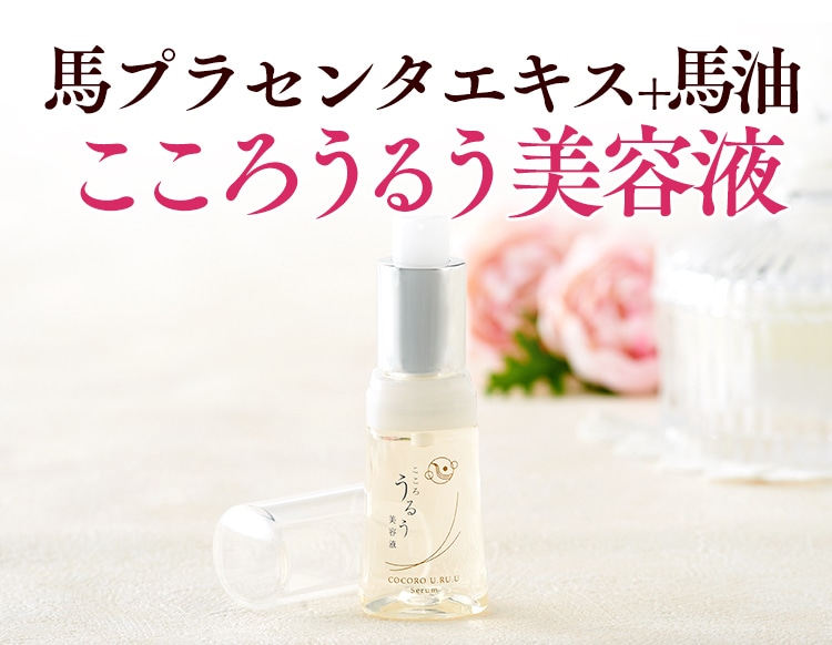 馬プラセンタエキス+馬油 こころうるう美容液