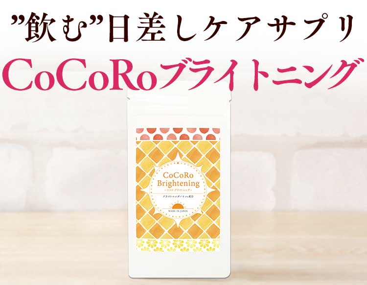 CoCoRoブライトニング