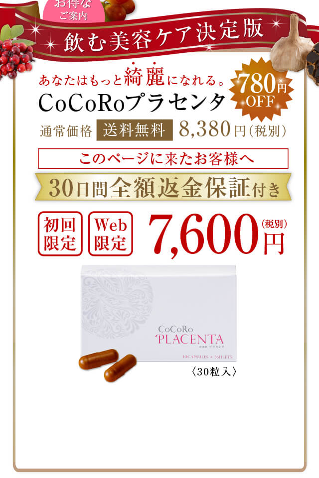 飲む美容ケア決定版 あなたはもっと綺麗になれる。CoCoRoプラセンタ 約65%OFF