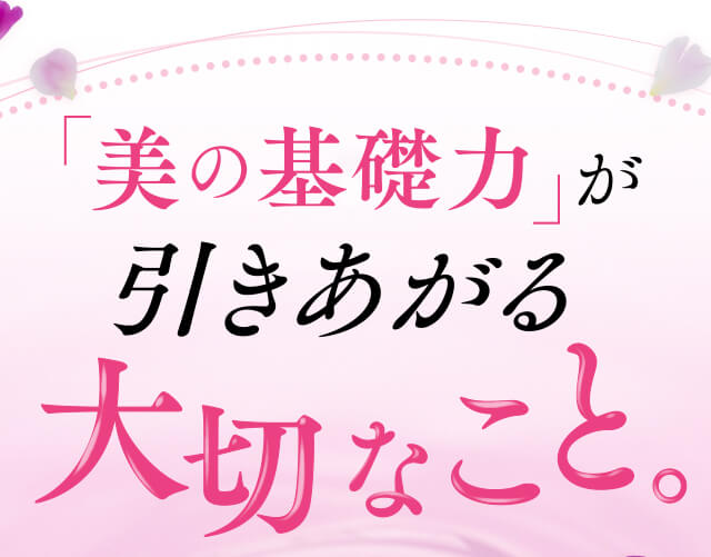 「美の基礎力」が引きあがる大切なこと。