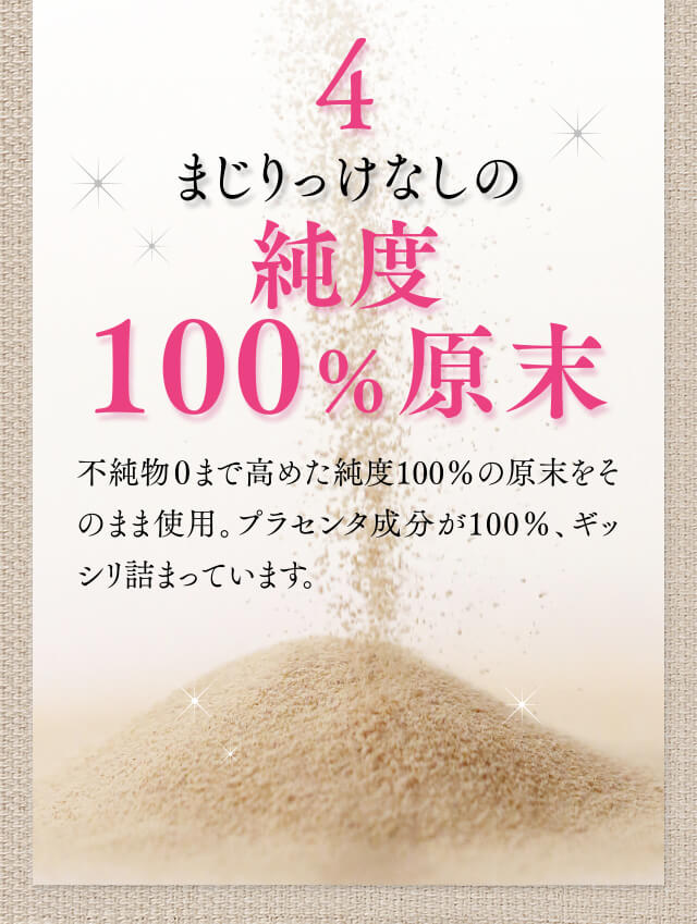 4.まじりっけなしの純度100%原末