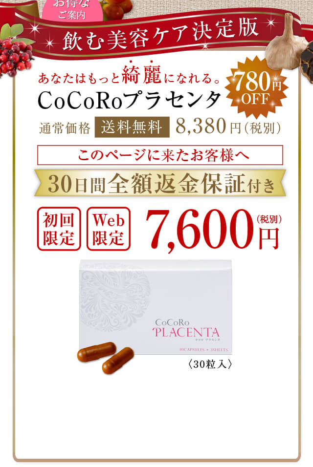 飲む美容ケア決定版 あなたはもっと綺麗になれる。CoCoRoプラセンタ 約65%OFF