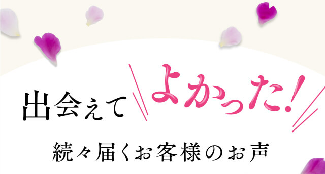 出会えてよかった！続々届くお客様の声