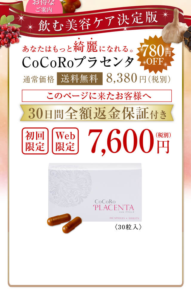 飲む美容ケア決定版 あなたはもっと綺麗になれる。CoCoRoプラセンタ 約65%OFF