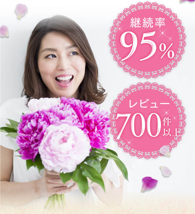 継続率95%/レビュー700件以上