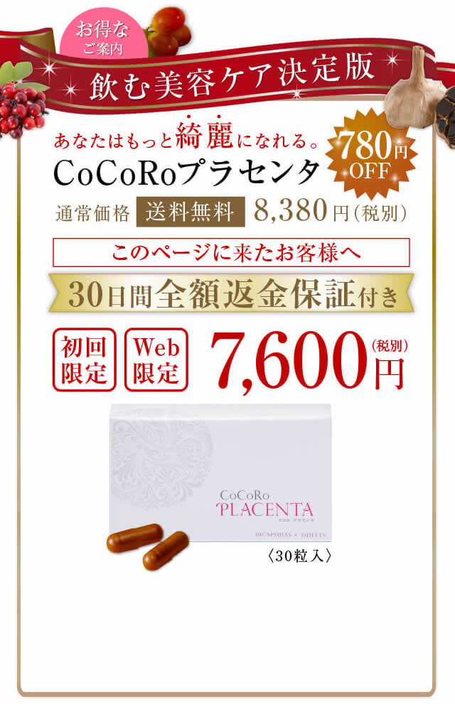 飲む美容ケア決定版 あなたはもっと綺麗になれる。CoCoRoプラセンタ 約65%OFF