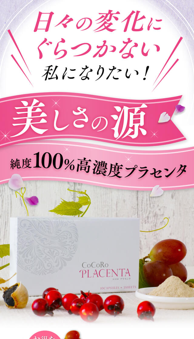 日々の変化にぐらつかない私になりたい！美しさの源純度100%高濃度プラセンタ