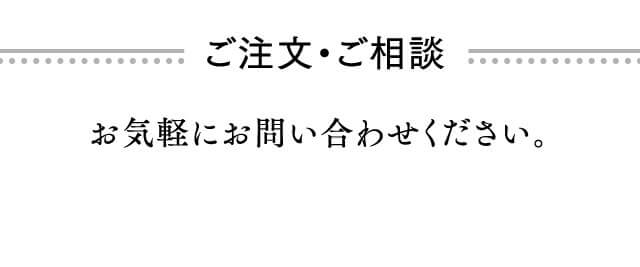 ご注文・ご相談