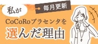 毎月更新　私がCoCoRoプラセンタを選んだ理由