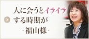 福山様
