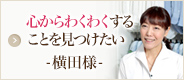 横田様
