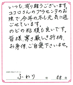 今年の冬も元気に過ごせています