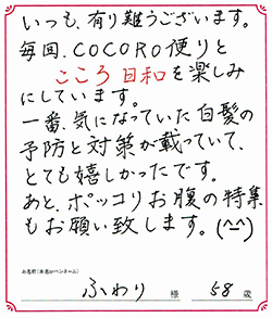 CoCoRo便りとこころ日和を楽しみにしています