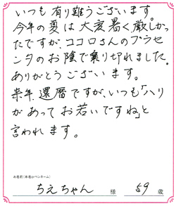 いつも「お若いですね」と言われます