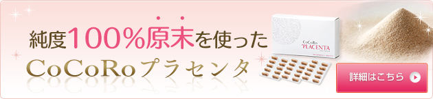 純度100%原末を使った CoCoRoプラセンタ