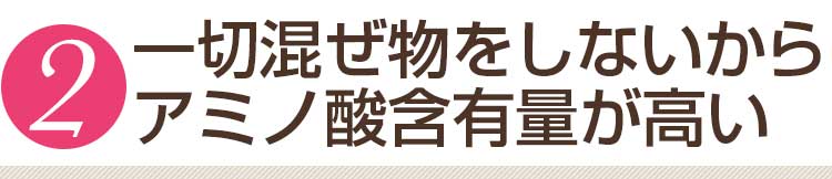 一切混ぜ物をしないからアミノ酸含有量が高い